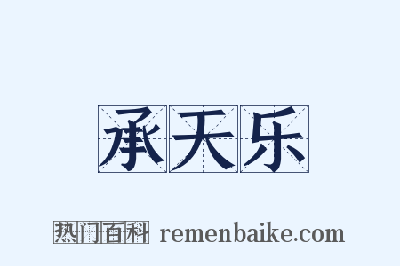 承天乐是什么意思的图片